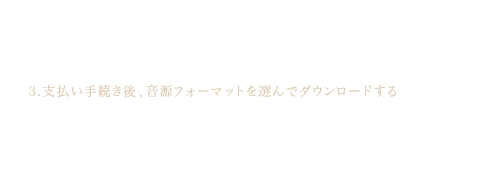 3.支払い手続き後、音源フォーマットを選んでダウンロードする